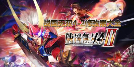 戰國無雙4-2修改器大全