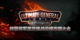 終極將軍蓋茨堡戰役修改器大全