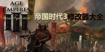 帝國時代3修改器大全