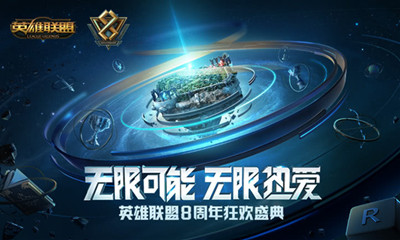 《LOL》八周年慶狂歡盛典開啟售票通道