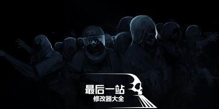 最后一站修改器大全