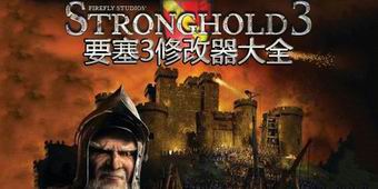 要塞3修改器大全