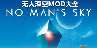 無人深空MOD大全
