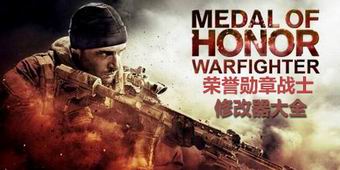 榮譽勛章戰士修改器大全