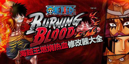 海賊王燃燒熱血修改器大全