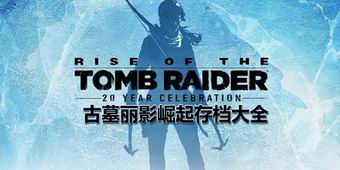 古墓麗影崛起存檔大全