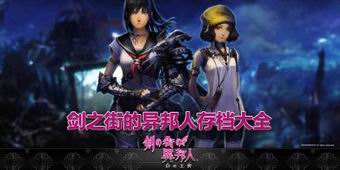 劍之街的異邦人存檔大全