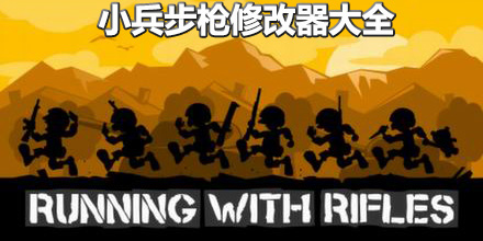 小兵步槍修改器大全
