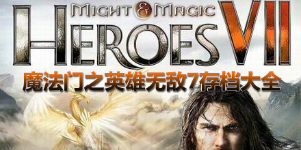 魔法門之英雄無敵7存檔大全