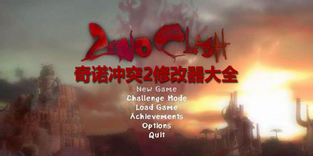 奇諾沖突2修改器大全