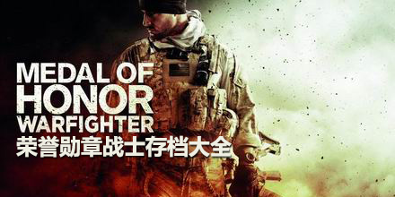 榮譽勛章戰士存檔大全