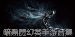 暗黑魔幻類手游合集