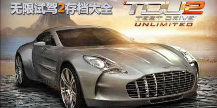 無限試駕2存檔大全