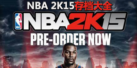 NBA 2K15存檔大全