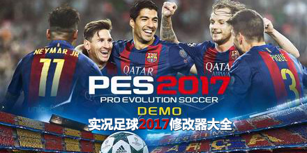 實況足球2017修改器大全