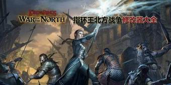 指環王北方戰爭修改器大全