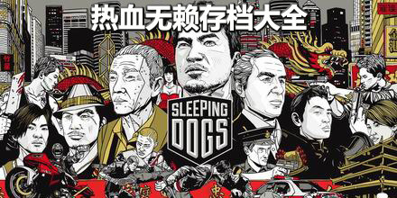 熱血無賴存檔大全