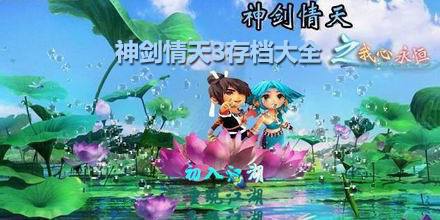 神劍情天3存檔大全