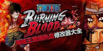 海賊王燃燒熱血修改器大全