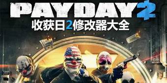 收獲日2修改器大全