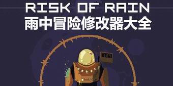 雨中冒險修改器大全