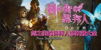 劍之街的異邦人修改器大全