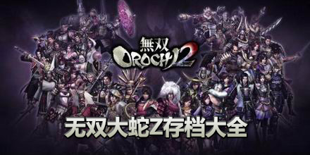 無雙大蛇Z存檔大全