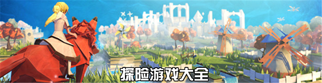 探險游戲大全