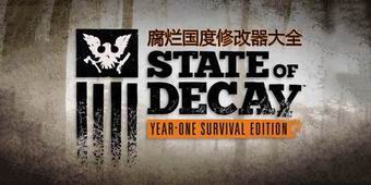 腐爛國度修改器大全