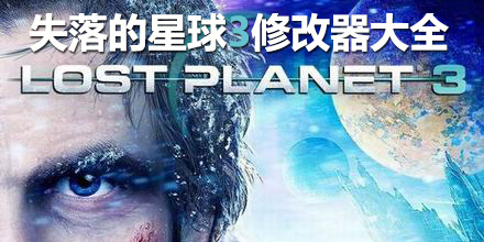 失落的星球3修改器大全