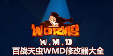 百戰天蟲WMD修改器大全