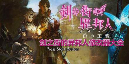 劍之街的異邦人修改器大全