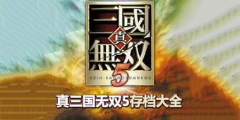 真三國無雙5存檔大全
