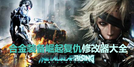 合金裝備崛起復(fù)仇修改器大全