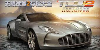 無限試駕2存檔大全