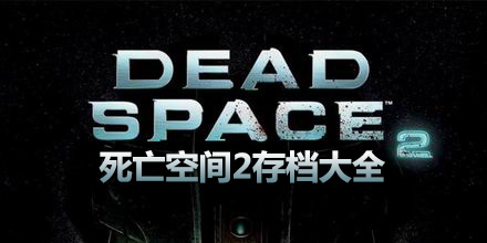 死亡空間2存檔大全