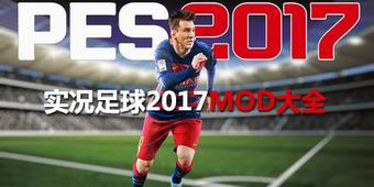 實況足球2017MOD大全