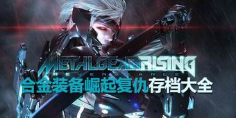 合金裝備崛起復仇存檔大全