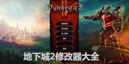 地下城2修改器大全