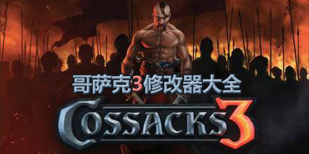 哥薩克3修改器大全