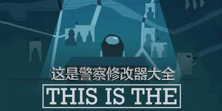 這是警察修改器大全