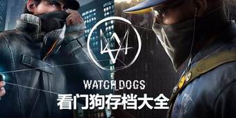 看門狗存檔大全