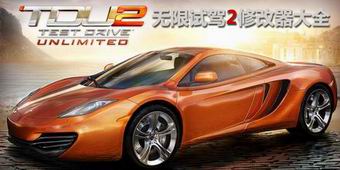 無限試駕2修改器大全