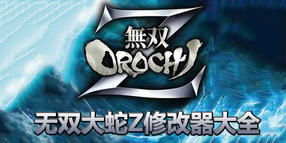 無雙大蛇Z修改器大全
