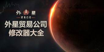 外星貿易公司修改器大全