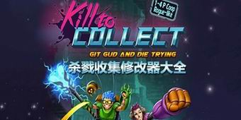 殺戮收集修改器大全