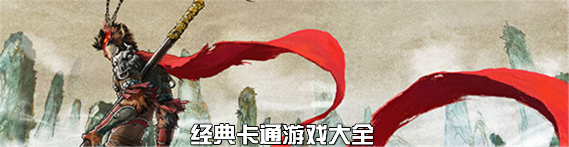 经典卡通游戏大全
