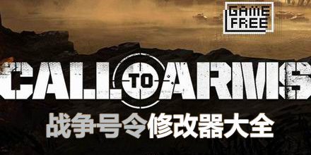 戰爭號令修改器大全