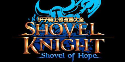 鏟子騎士修改器大全