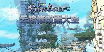 云路修改器大全